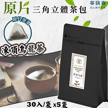 【茶詠春】凍頂烏龍茶 三角立體茶包 (90g/包，每包30入裝)x5包◉90B027